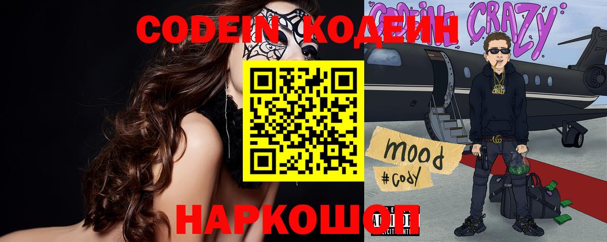 Севастополь  Codein напиток Lean (лин)  Вход с VPN 