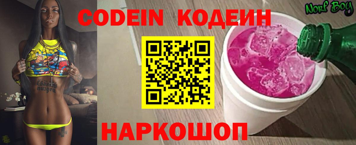Codein Purple Drank Севастополь